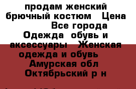 продам женский брючный костюм › Цена ­ 500 - Все города Одежда, обувь и аксессуары » Женская одежда и обувь   . Амурская обл.,Октябрьский р-н